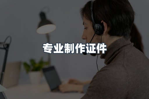 专业制作证件