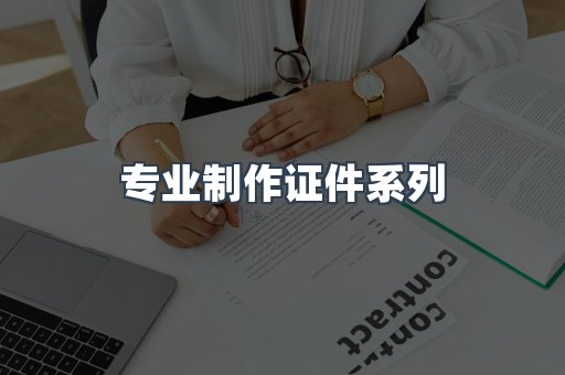 专业制作证件系列