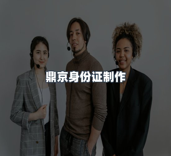 关于鼎京身份证制作